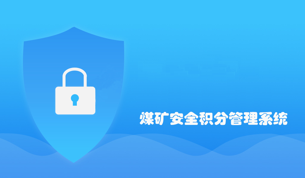 煤矿安全积分管理系统