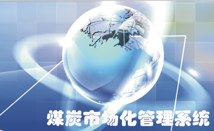 煤矿市场化管理系统
