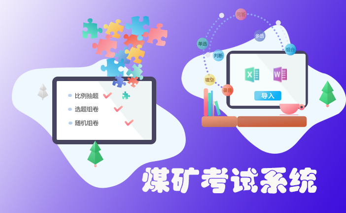 煤矿考试系统