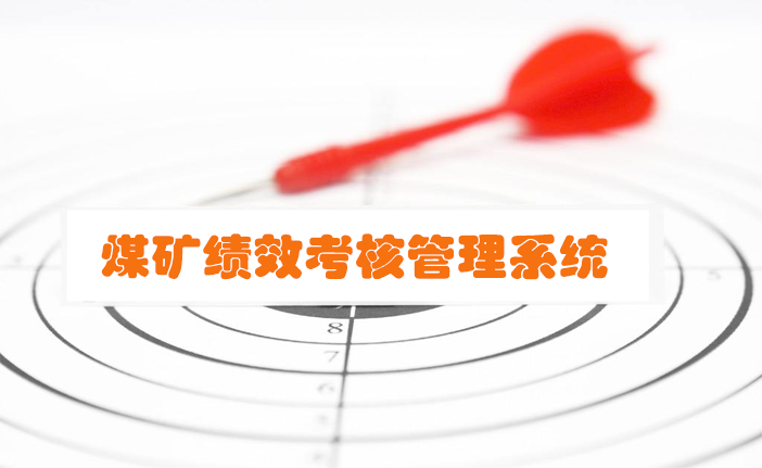 煤矿绩效考核管理系统