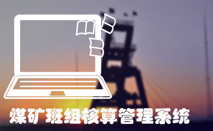煤矿班组核算管理系统